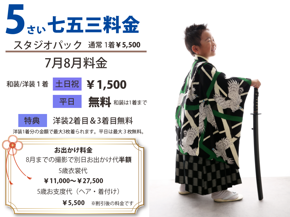 ７５３の５歳料金