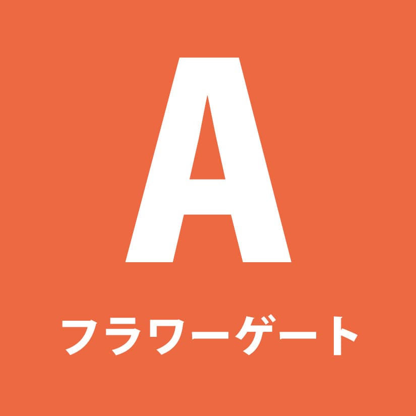 フラワーゲート